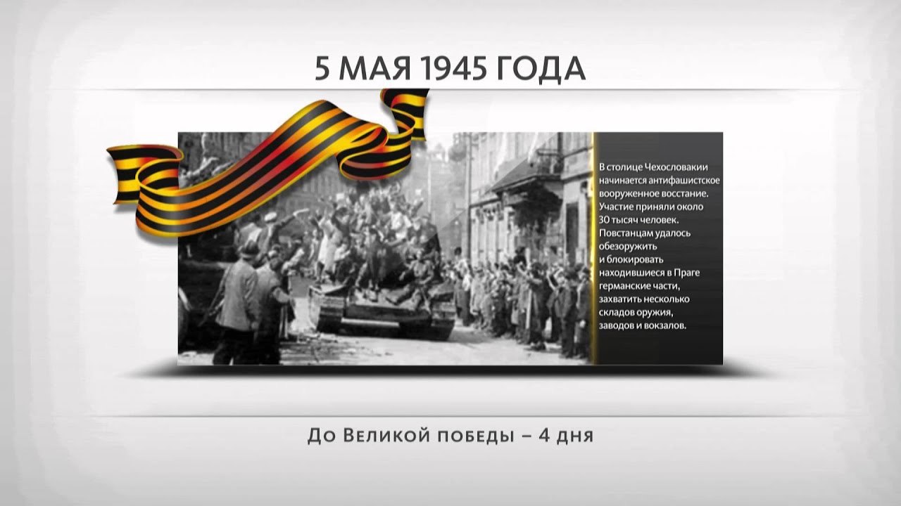 4 мая 1945